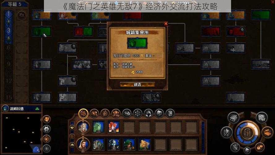 《魔法门之英雄无敌7》经济外交流打法攻略