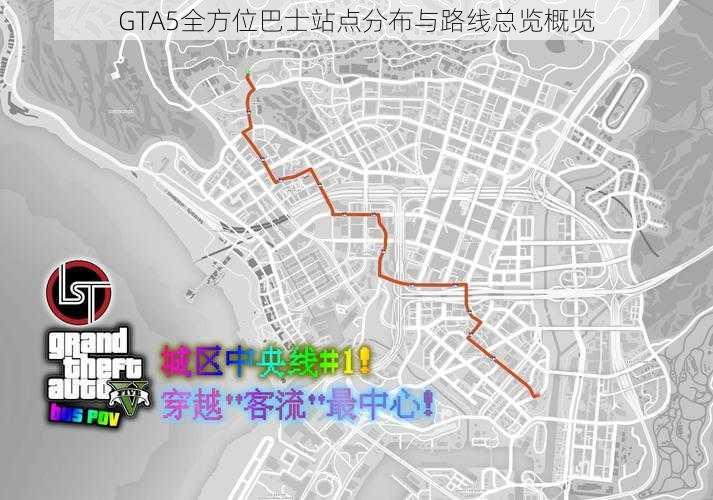 GTA5全方位巴士站点分布与路线总览概览