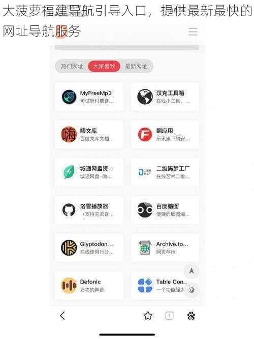 大菠萝福建导航引导入口，提供最新最快的网址导航服务