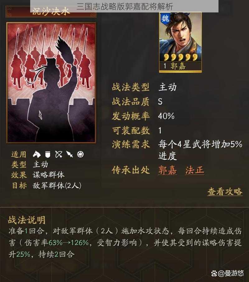 三国志战略版郭嘉配将解析