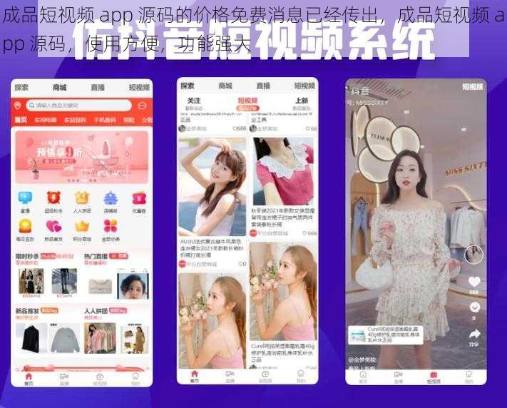 成品短视频 app 源码的价格免费消息已经传出，成品短视频 app 源码，使用方便，功能强大