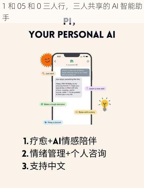 1 和 05 和 0 三人行，三人共享的 AI 智能助手