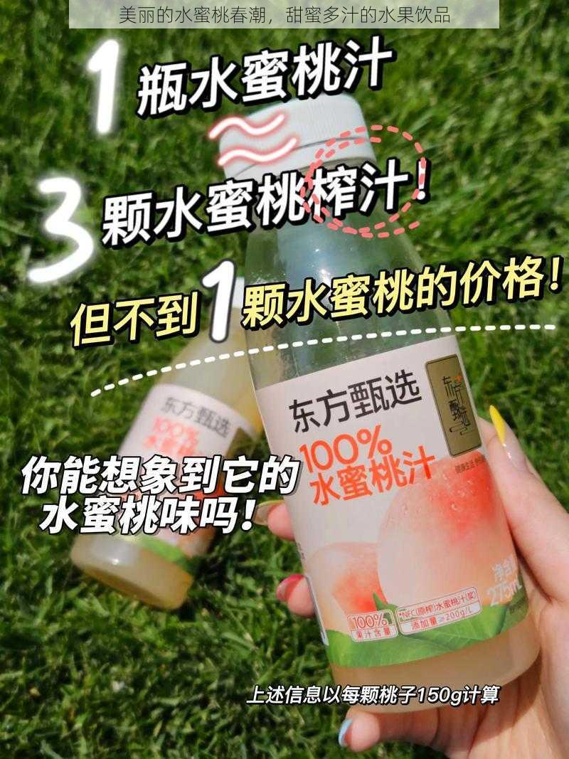 美丽的水蜜桃春潮，甜蜜多汁的水果饮品