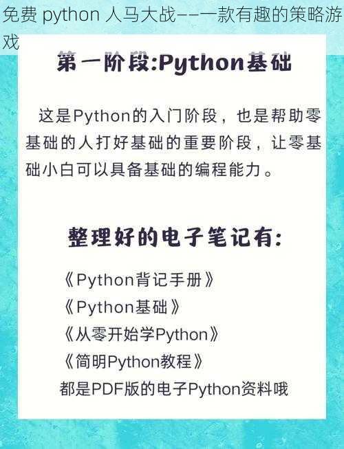 免费 python 人马大战——一款有趣的策略游戏