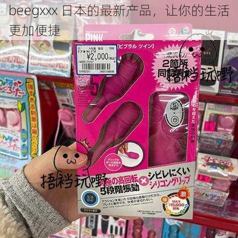 beegxxx 日本的最新产品，让你的生活更加便捷