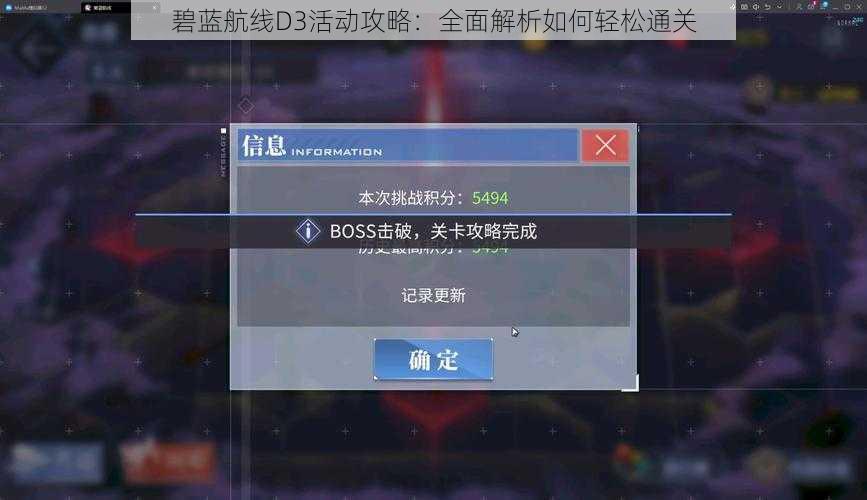 碧蓝航线D3活动攻略：全面解析如何轻松通关