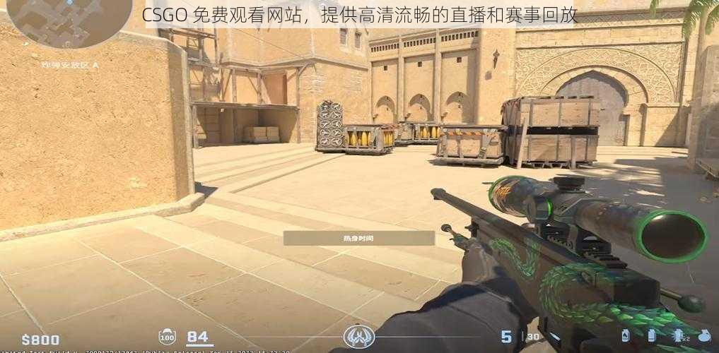 CSGO 免费观看网站，提供高清流畅的直播和赛事回放