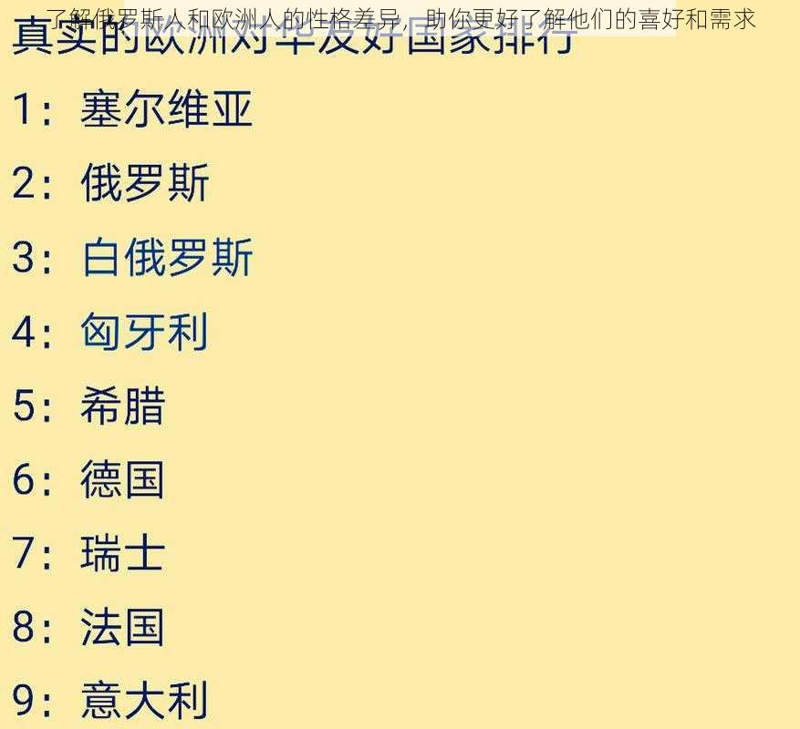 了解俄罗斯人和欧洲人的性格差异，助你更好了解他们的喜好和需求