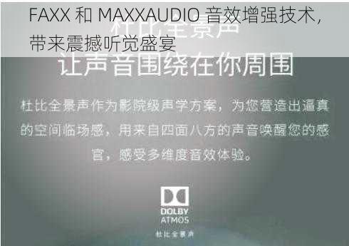 FAXX 和 MAXXAUDIO 音效增强技术，带来震撼听觉盛宴