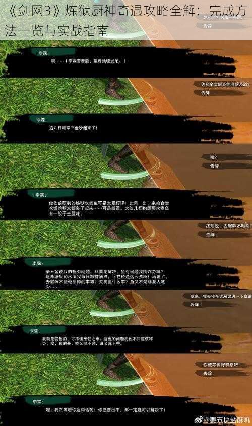 《剑网3》炼狱厨神奇遇攻略全解：完成方法一览与实战指南