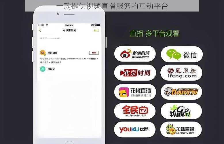 一款提供视频直播服务的互动平台