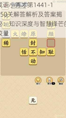 成语小秀才第1441-1450关解答解析及答案揭秘：知识深度与智慧锋芒的较量