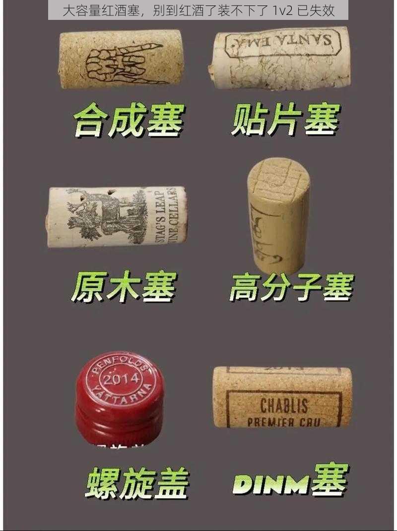 大容量红酒塞，别到红酒了装不下了 1v2 已失效