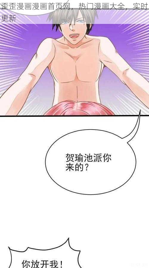 歪歪漫画漫画首页网，热门漫画大全，实时更新