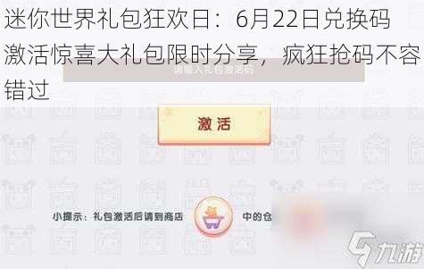 迷你世界礼包狂欢日：6月22日兑换码激活惊喜大礼包限时分享，疯狂抢码不容错过