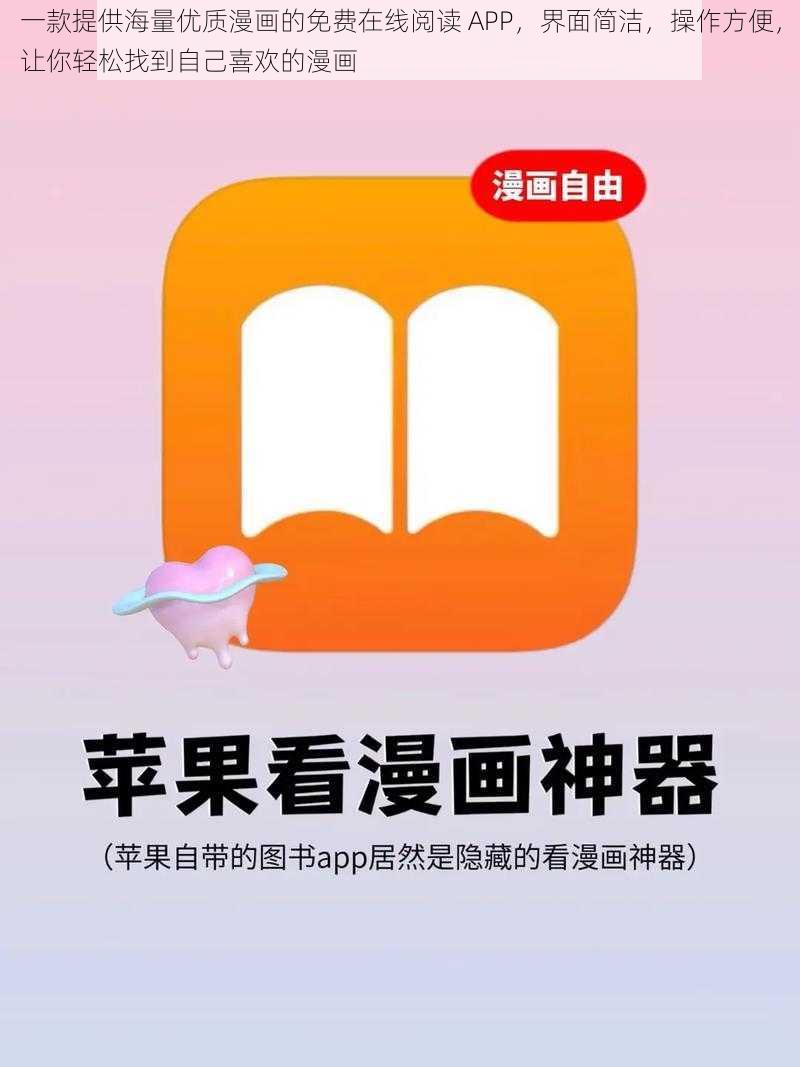 一款提供海量优质漫画的免费在线阅读 APP，界面简洁，操作方便，让你轻松找到自己喜欢的漫画