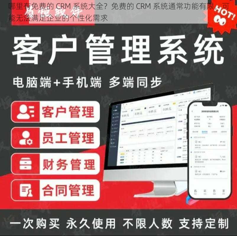 哪里有免费的 CRM 系统大全？免费的 CRM 系统通常功能有限，可能无法满足企业的个性化需求