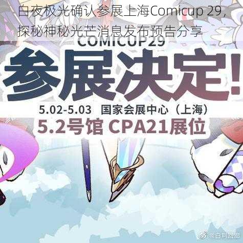 白夜极光确认参展上海Comicup 29，探秘神秘光芒消息发布预告分享