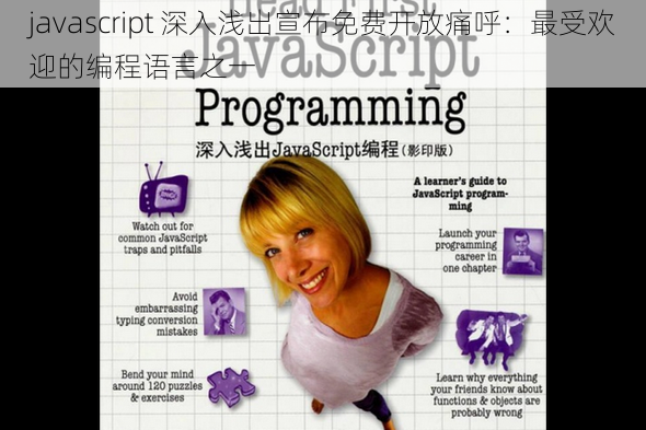 javascript 深入浅出宣布免费开放痛呼：最受欢迎的编程语言之一