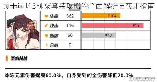 关于崩坏3柳柒套装攻略的全面解析与实用指南