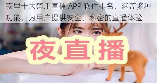 夜里十大禁用直播 APP 软件排名，涵盖多种功能，为用户提供安全、私密的直播体验