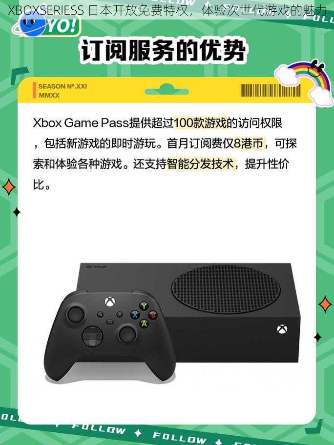 XBOXSERIESS 日本开放免费特权，体验次世代游戏的魅力