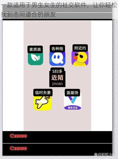 一款适用于男生女生的社交软件，让你轻松找到志同道合的朋友