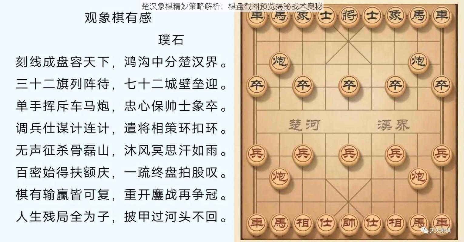 楚汉象棋精妙策略解析：棋盘截图预览揭秘战术奥秘