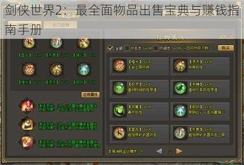 剑侠世界2：最全面物品出售宝典与赚钱指南手册