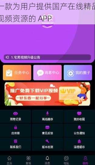 一款为用户提供国产在线精品视频资源的 APP