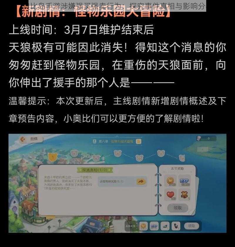 奥比岛手游涉嫌强买强卖行为：探究事件真相与影响分析