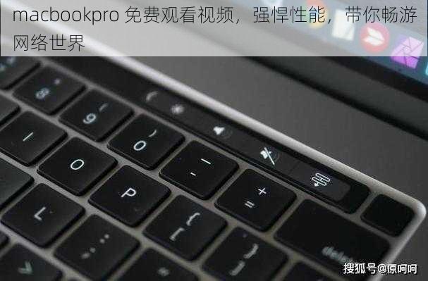 macbookpro 免费观看视频，强悍性能，带你畅游网络世界