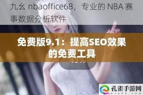 九幺 nbaoffice68，专业的 NBA 赛事数据分析软件