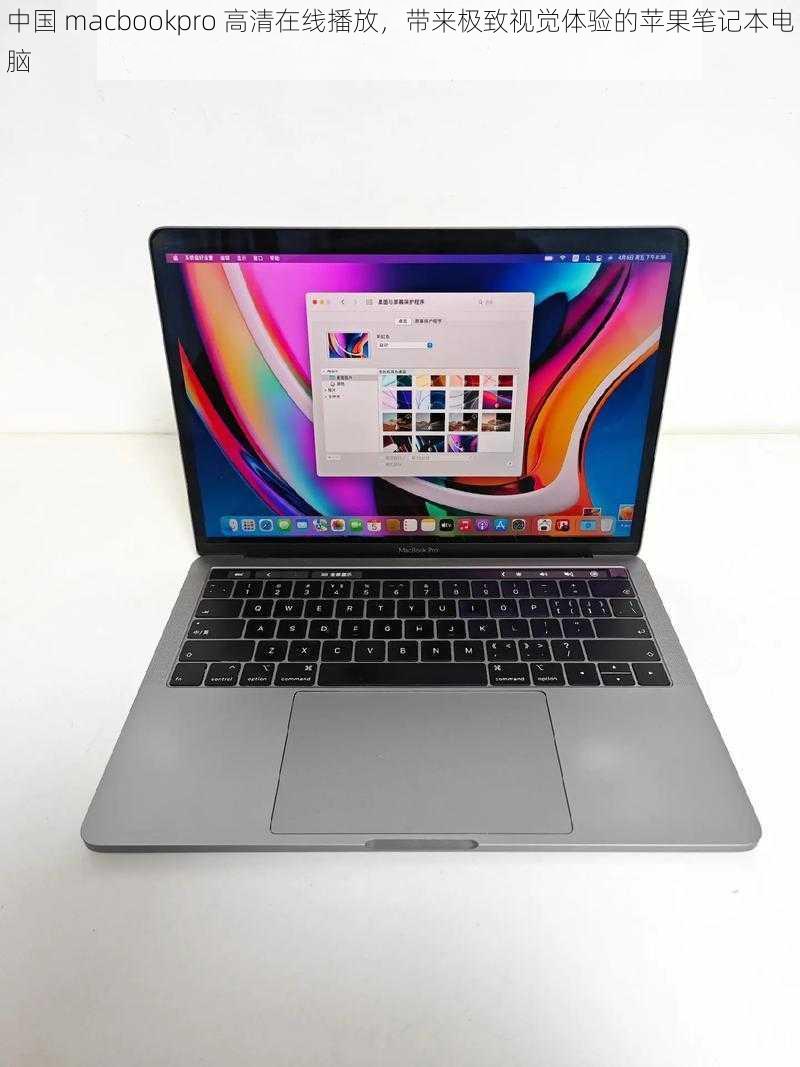 中国 macbookpro 高清在线播放，带来极致视觉体验的苹果笔记本电脑