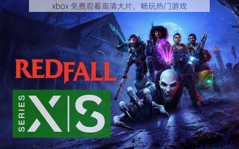 xbox 免费观看高清大片，畅玩热门游戏