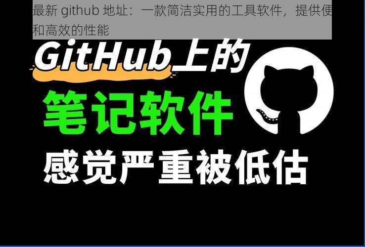 四虎最新 github 地址：一款简洁实用的工具软件，提供便捷的操作和高效的性能