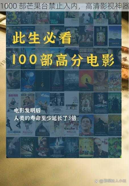 1000 部芒果台禁止入内，高清影视神器