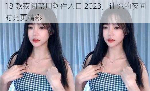 18 款夜间禁用软件入口 2023，让你的夜间时光更精彩