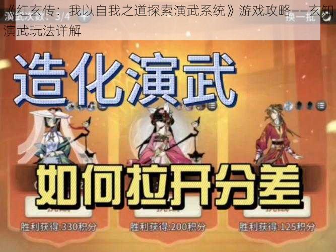 《红玄传：我以自我之道探索演武系统》游戏攻略——玄知演武玩法详解