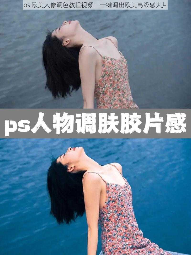 ps 欧美人像调色教程视频：一键调出欧美高级感大片