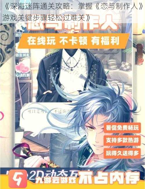 《深海迷阵通关攻略：掌握《恋与制作人》游戏关键步骤轻松过难关》