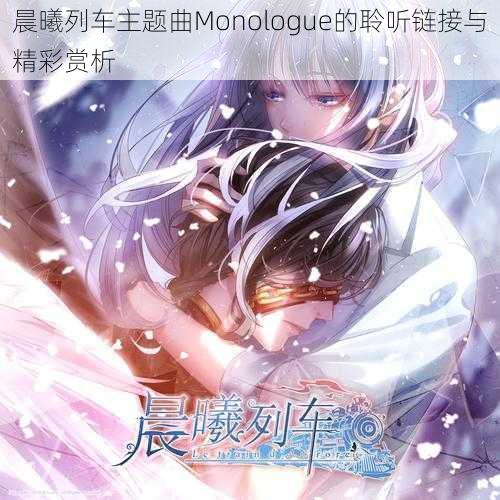 晨曦列车主题曲Monologue的聆听链接与精彩赏析