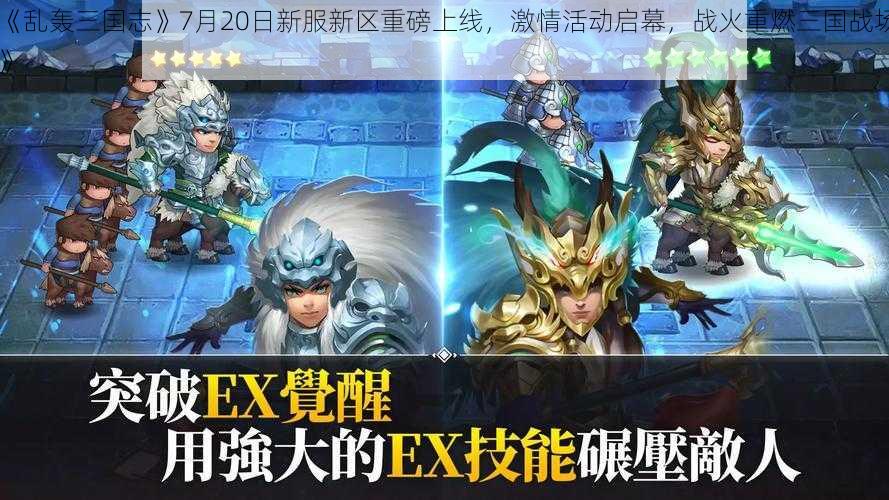 《乱轰三国志》7月20日新服新区重磅上线，激情活动启幕，战火重燃三国战场》