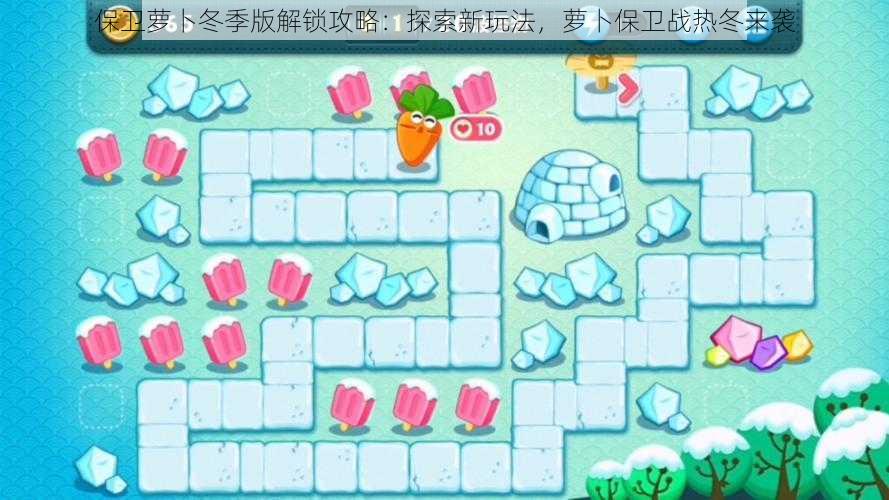 保卫萝卜冬季版解锁攻略：探索新玩法，萝卜保卫战热冬来袭