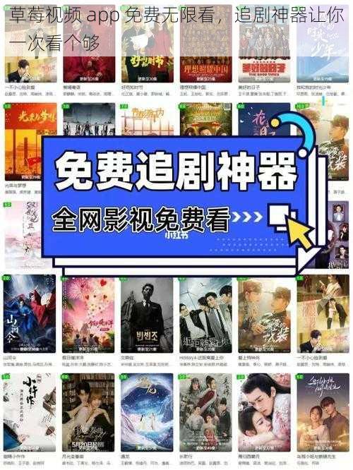 草莓视频 app 免费无限看，追剧神器让你一次看个够