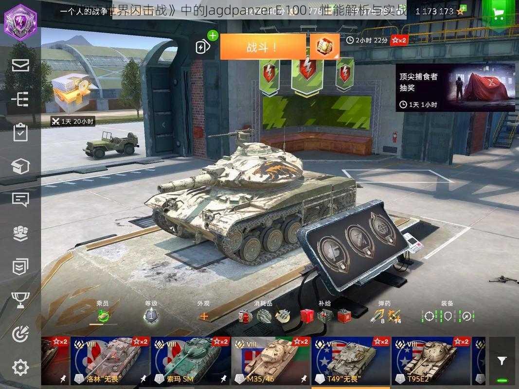 《坦克世界闪击战》中的Jagdpanzer E 100：性能解析与实战体验介绍