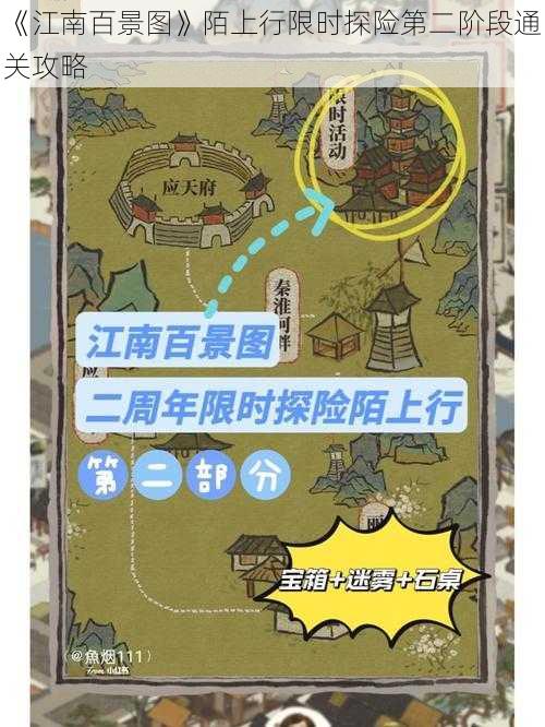 《江南百景图》陌上行限时探险第二阶段通关攻略