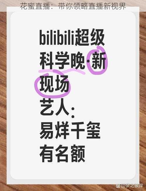 花蜜直播：带你领略直播新视界