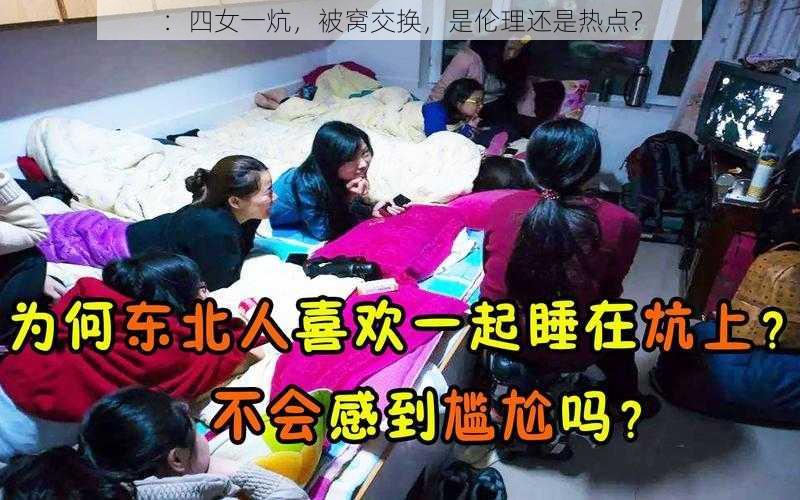 ：四女一炕，被窝交换，是伦理还是热点？