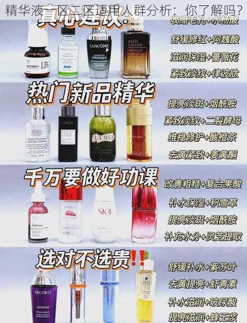 精华液一区二区适用人群分析：你了解吗？